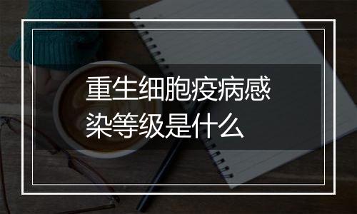 重生细胞疫病感染等级是什么