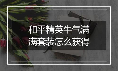 和平精英牛气满满套装怎么获得