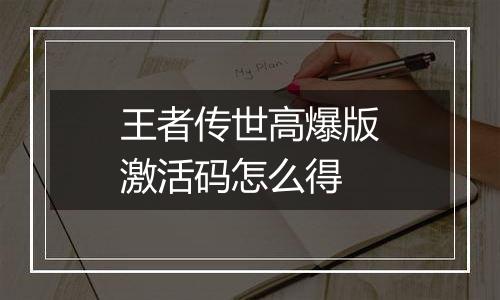 王者传世高爆版激活码怎么得