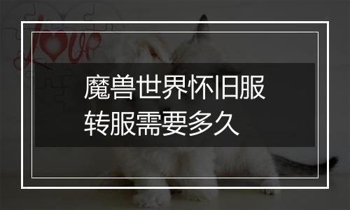 魔兽世界怀旧服转服需要多久