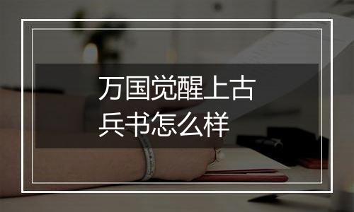 万国觉醒上古兵书怎么样