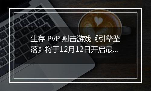 生存 PvP 射击游戏《引擎坠落》将于12月12日开启最新大型封测