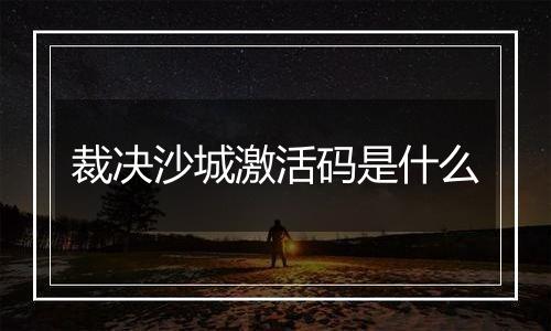裁决沙城激活码是什么