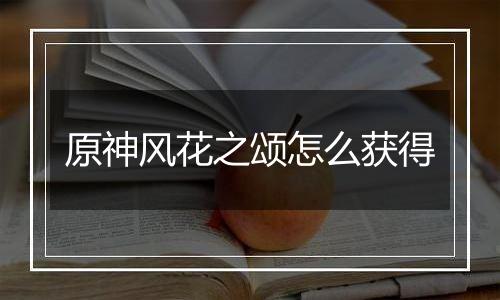 原神风花之颂怎么获得