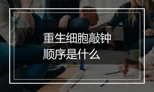 重生细胞敲钟顺序是什么