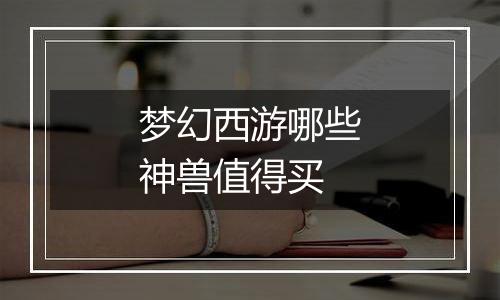 梦幻西游哪些神兽值得买