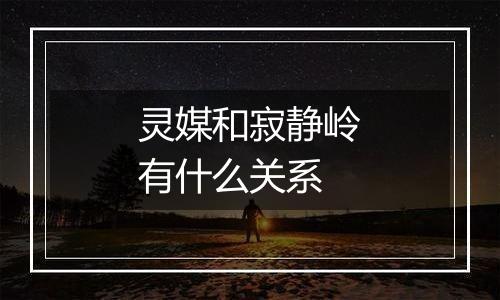 灵媒和寂静岭有什么关系