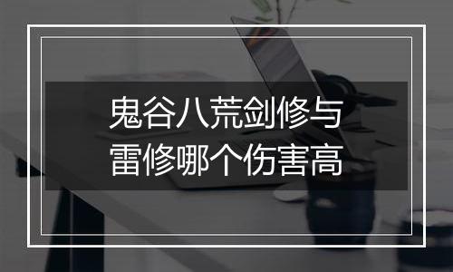 鬼谷八荒剑修与雷修哪个伤害高
