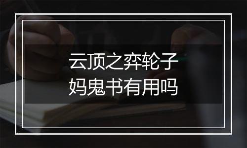 云顶之弈轮子妈鬼书有用吗