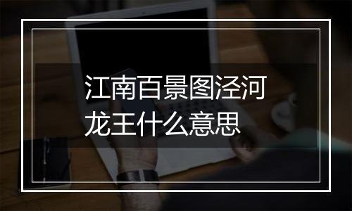 江南百景图泾河龙王什么意思
