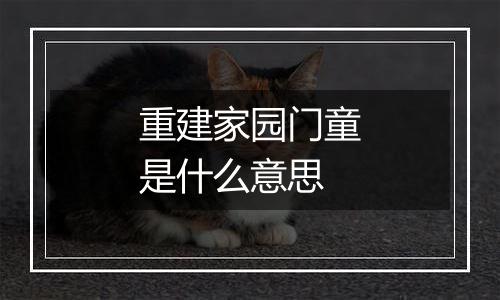 重建家园门童是什么意思