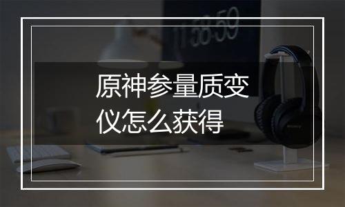 原神参量质变仪怎么获得