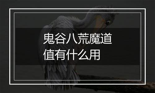 鬼谷八荒魔道值有什么用