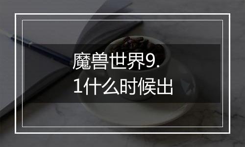 魔兽世界9.1什么时候出