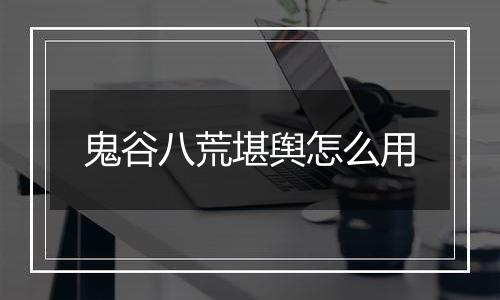 鬼谷八荒堪舆怎么用