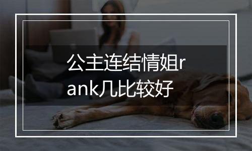 公主连结情姐rank几比较好