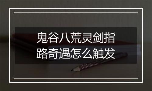 鬼谷八荒灵剑指路奇遇怎么触发