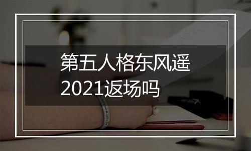 第五人格东风遥2021返场吗