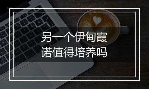 另一个伊甸霞诺值得培养吗