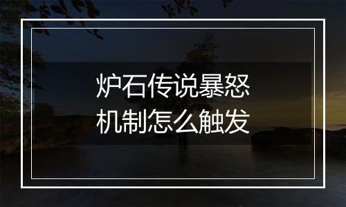 炉石传说暴怒机制怎么触发