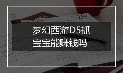 梦幻西游D5抓宝宝能赚钱吗