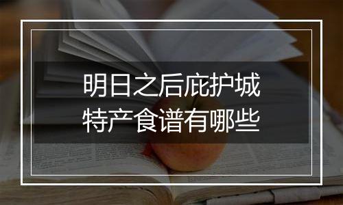 明日之后庇护城特产食谱有哪些