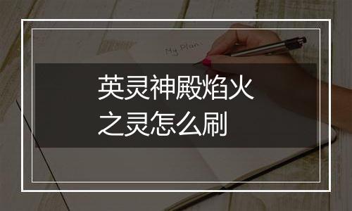 英灵神殿焰火之灵怎么刷