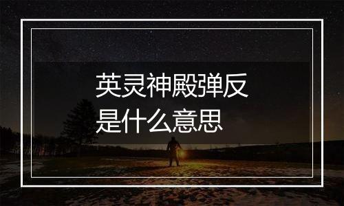 英灵神殿弹反是什么意思