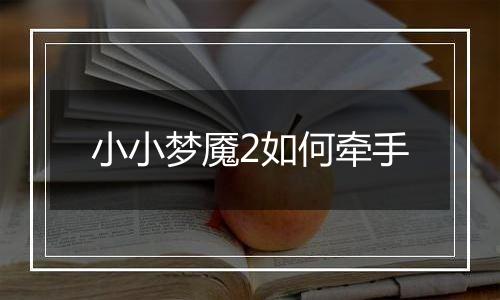 小小梦魇2如何牵手