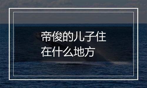 帝俊的儿子住在什么地方