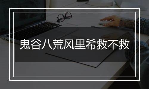 鬼谷八荒风里希救不救