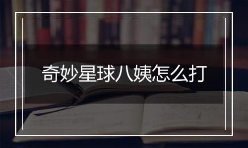 奇妙星球八姨怎么打