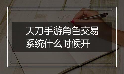 天刀手游角色交易系统什么时候开