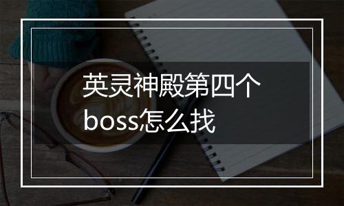 英灵神殿第四个boss怎么找