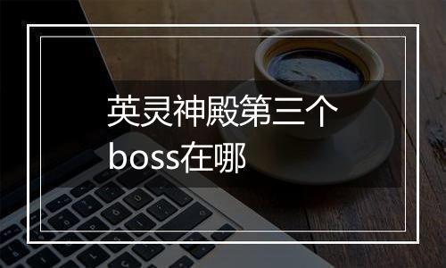 英灵神殿第三个boss在哪