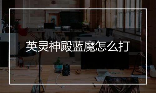 英灵神殿蓝魔怎么打