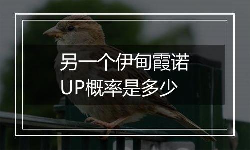 另一个伊甸霞诺UP概率是多少