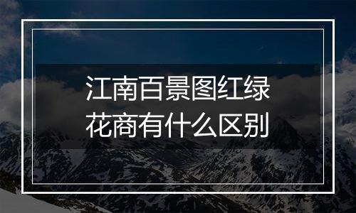 江南百景图红绿花商有什么区别