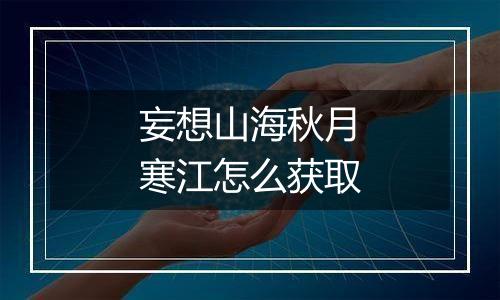 妄想山海秋月寒江怎么获取