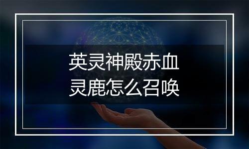 英灵神殿赤血灵鹿怎么召唤