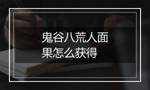 鬼谷八荒人面果怎么获得