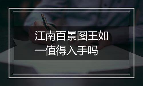 江南百景图王如一值得入手吗