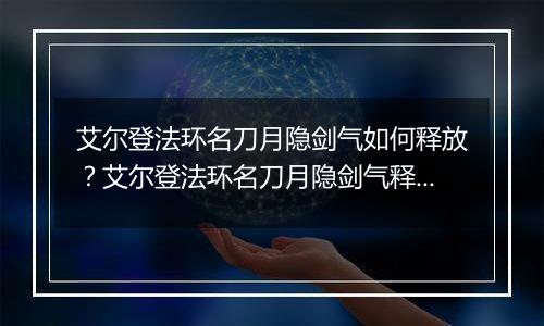 艾尔登法环名刀月隐剑气如何释放？艾尔登法环名刀月隐剑气释放方法