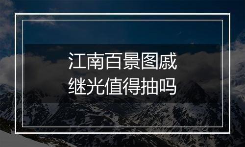 江南百景图戚继光值得抽吗