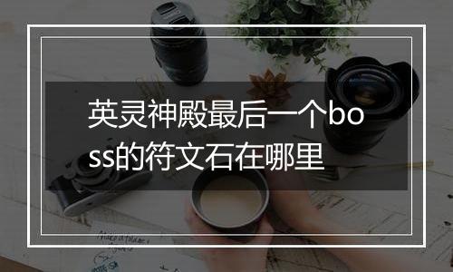 英灵神殿最后一个boss的符文石在哪里