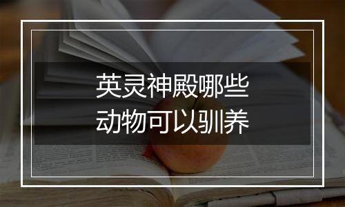 英灵神殿哪些动物可以驯养