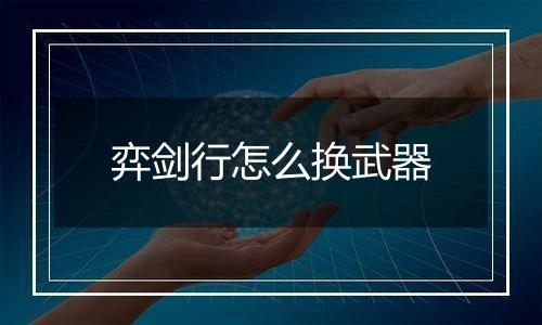 弈剑行怎么换武器