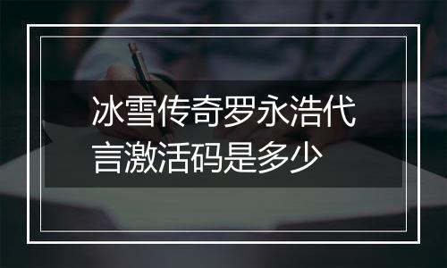 冰雪传奇罗永浩代言激活码是多少