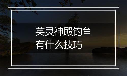 英灵神殿钓鱼有什么技巧