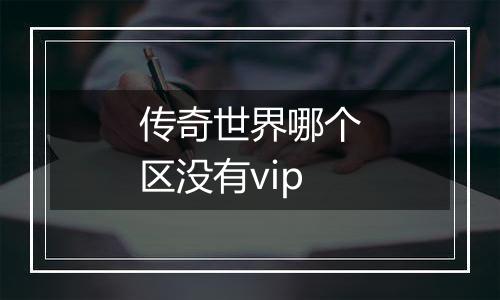 传奇世界哪个区没有vip